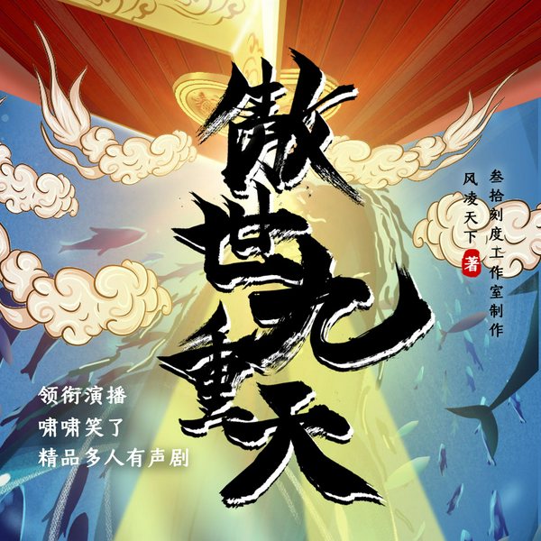 傲世九重天|玄幻|武侠热血|多人有声剧