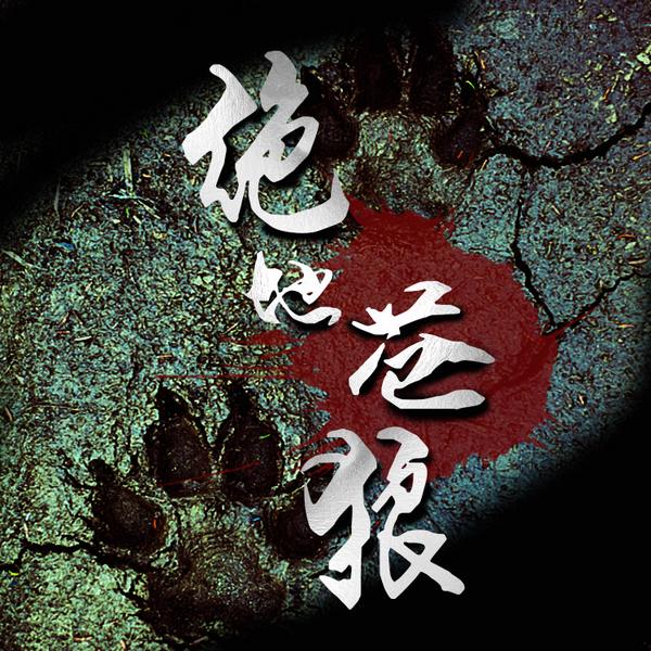 绝地苍狼|新评书