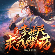 穿越大唐：开局李世民求我赐药|爆笑|轻松|历史-佚名-老烟斗讲故事
