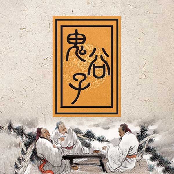 鬼谷子|原文+解读