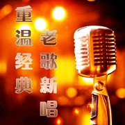 70后80后90后经典老歌新唱-佚名-主播谷先生