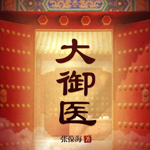 大御医|张葆海著|乾隆御医黄元御|医药世家传奇|四圣心源作者