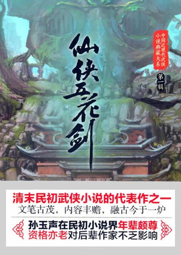 仙俠五花劍-石家興-評書演員-石家興