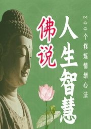 佛说人生智慧：200个修炼情绪心法|在困境中修行-吉生学堂-吉生学堂