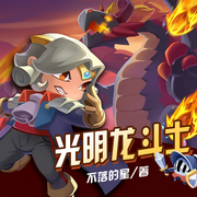 光明龙斗士-佚名-佳意尚德