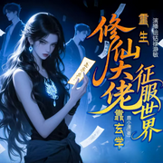 重生之修仙大佬靠玄学征服世界-鹿小漠-瀞敏，晒得很黑，曦H墨，尹小南