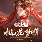 南越女皇：桃花梦断-佚名-心念传媒，司南