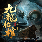 九龙抬棺|墓之声|鬼怪|悬疑灵异|无敌道祖-九当家-墓之声，木辰_焦糖剧社，郁叶小多，金谷，阿进，珂里_悦悦有声，花几小猫，浮光掠影，陈天真，陈述，哈哈～，霸小跳，武九，夜幕下的老青年，茗轩