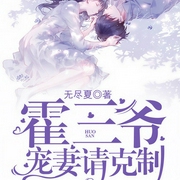 霍三爷，宠妻请克制