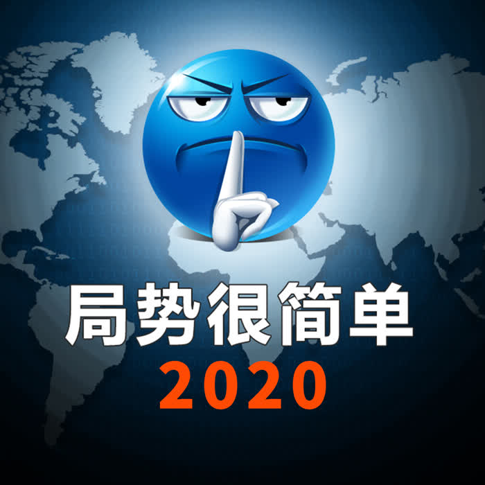 局勢很簡單2020-佚名-局勢君