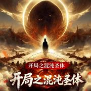 开局之混沌圣体-我真是战神-鹿耳