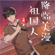 祖国人降临美漫|穿越到漫威世界，支援穷困少女|搞笑吐槽·轻小说-佚名-胖橘子猫