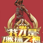 NBA：我才是篮球之神--喜马拉雅