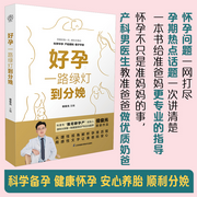 好孕，一路綠燈到分娩-佚名-漢竹圖書