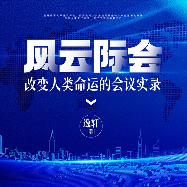 风云际会：改变人类命运的会议实录