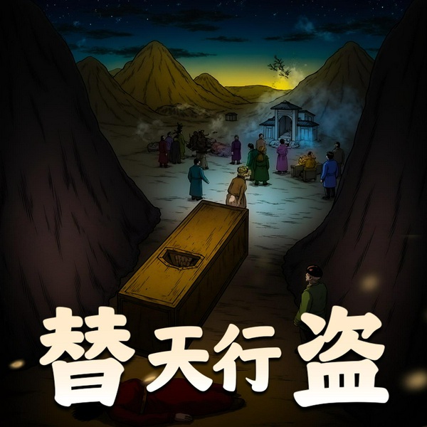 替天行盗|石章鱼作品|悬疑探险|多人有声剧