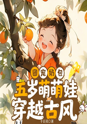 团宠奶包：三岁半萌娃炸翻王府-千百贝-木马传媒