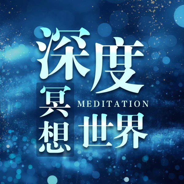 深度冥想世界