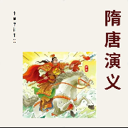 《隋唐演义》平美原文演播--探索者ylr-佚名