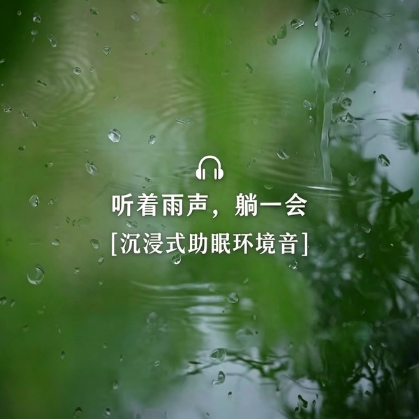 听一场雨落：下雨白噪音助眠、舒压、伴学