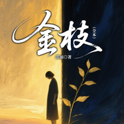 金枝|微信爆款|苦娘同款年代家庭|乡土&鲁迅文学奖-邵丽-一路听天下