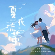 夏夜流萤|高冷学长vs娇软甜妹|校园暗恋|青梅竹马--喜马拉雅