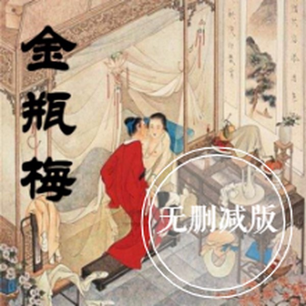 金瓶梅原版无删减