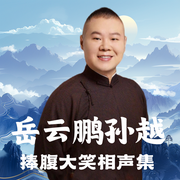 岳云鹏孙越捧腹大笑相声集--德云社，喜马拉雅