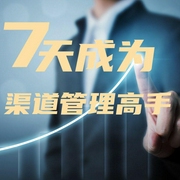 7天成为渠道管理高手|渠道管理的100个关键细节--钟富庚