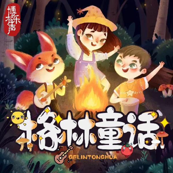博乐有声的格林童话
