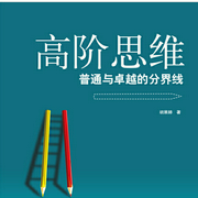 高階思維-佚名-每晚之聲