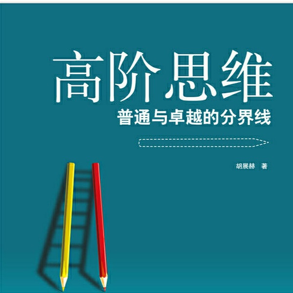 高阶思维