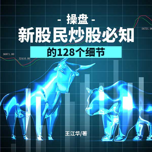 操盘|新股民必知的128个细节