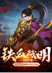 铁血残明|晚明作者柯山梦爆笑历史神作|明末杀伐录-柯山梦-善读文学