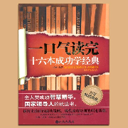 一口气读完16本成功学经典：让人生少走冤枉路-沃德-大吕说文史