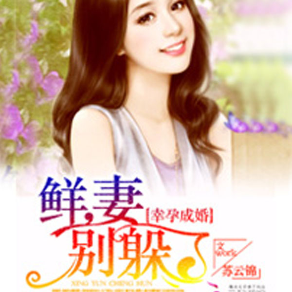 幸孕成婚：鲜妻，别躲了
