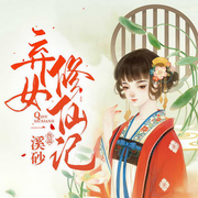 弃女修仙记-一溪砂-果-果-