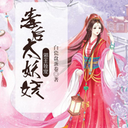 邪王獨寵，毒后太妖嬈-白瓷盤蛋卷-播音先森文學