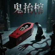 鬼抬棺-苗棋淼丶-听米有声