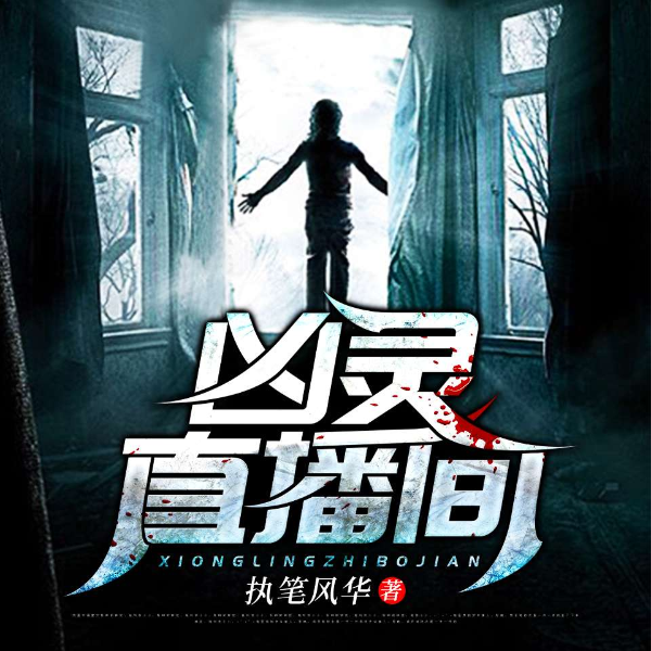 凶灵直播间