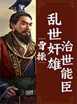 曹操：乱世奸雄治世能臣-蔡大东-墨词尧
