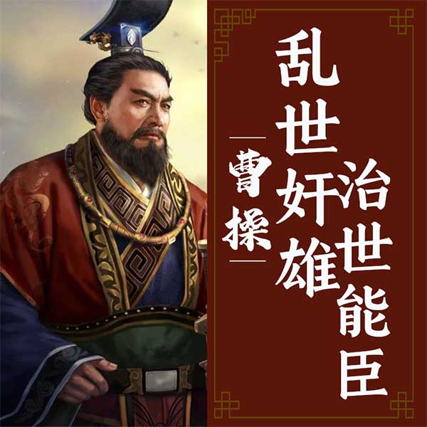 曹操：乱世奸雄治世能臣