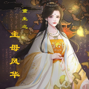 重生之主母风华|大女主爽文-风流书呆-风儿sc