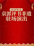 2020年度袁派评书非遗驻场演出-袁派-袁派