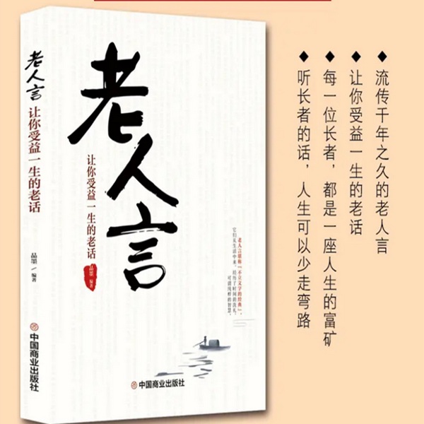 老人言：让你受益一生的老话