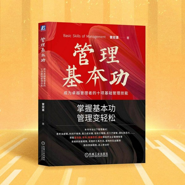 管理基本功:成为卓越管理者的十项基础管理技能