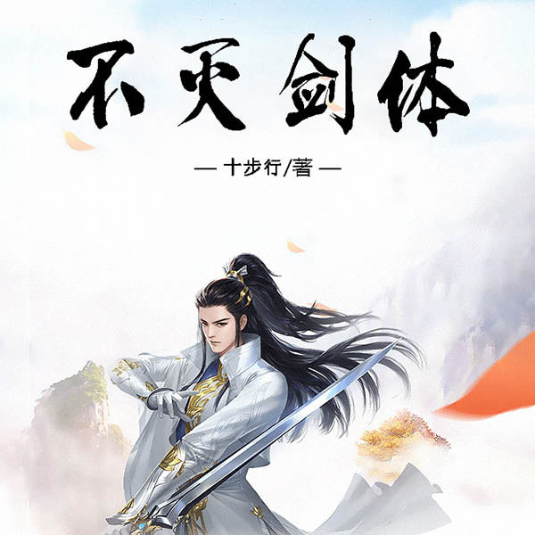 不灭剑体|上部完结