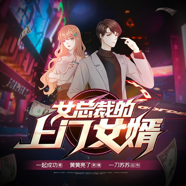 女总裁的上门女婿|都市逆袭爽文|铁三角领衔多人有声剧