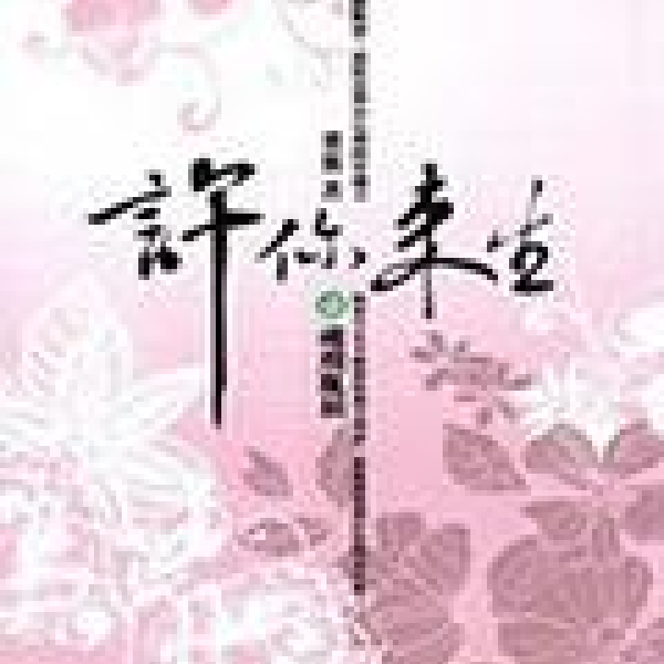 许你来生