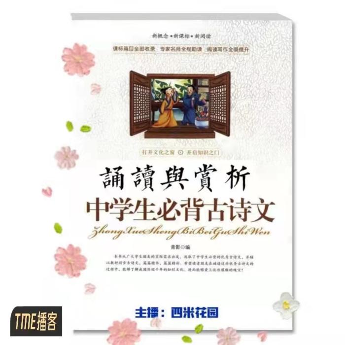 中考必背古詩詞誦讀賞析-佚名-主播四米花園-985聲工場